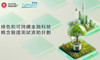 公司榮耀｜星睿雲智榮獲「綠色和可持續金融科技概念驗證測試資助計劃」资助，展現香港創科實力