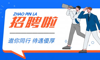 招聘資訊|氣象氣候高科技公司誠招英才