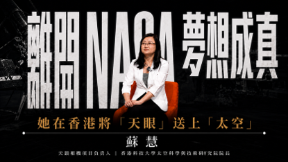 專題採訪丨蘇慧教授：離開 NASA 之後，她在香港將「天眼」送上「天宮」