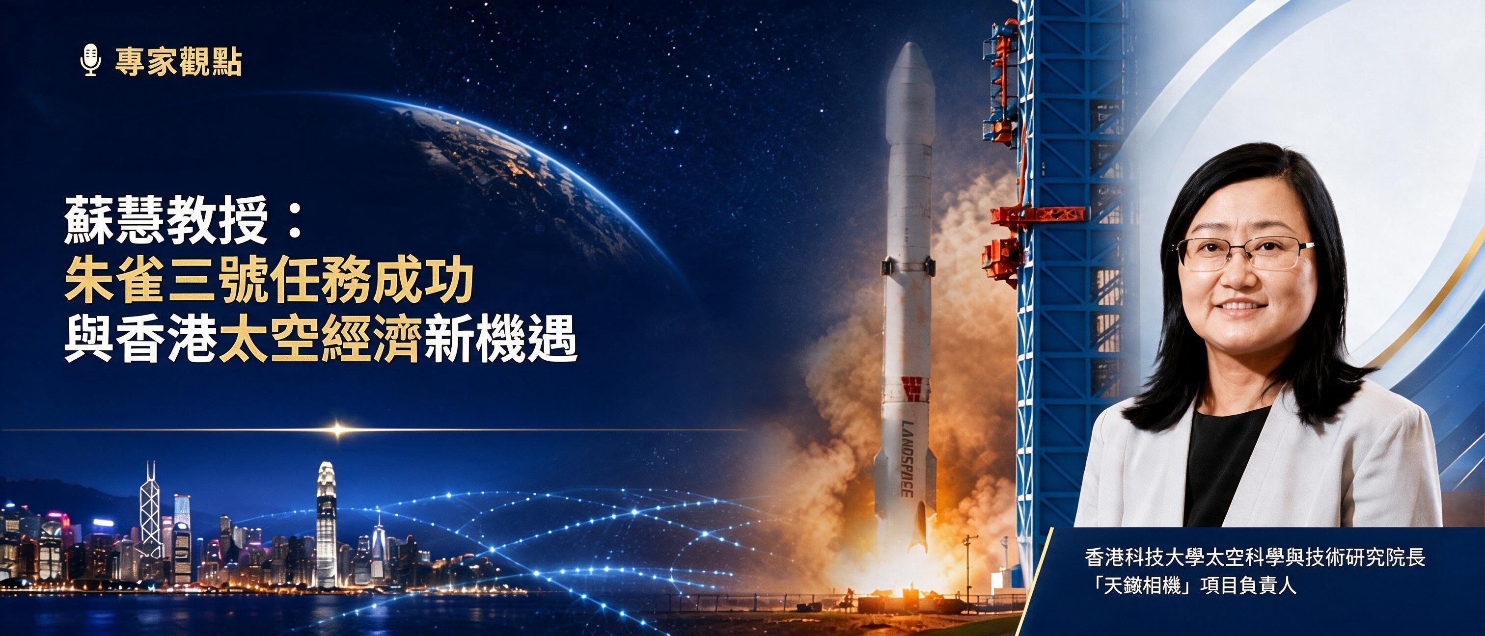 专家观点 | 苏慧教授:朱雀三号任务成功与香港太空经济新机遇