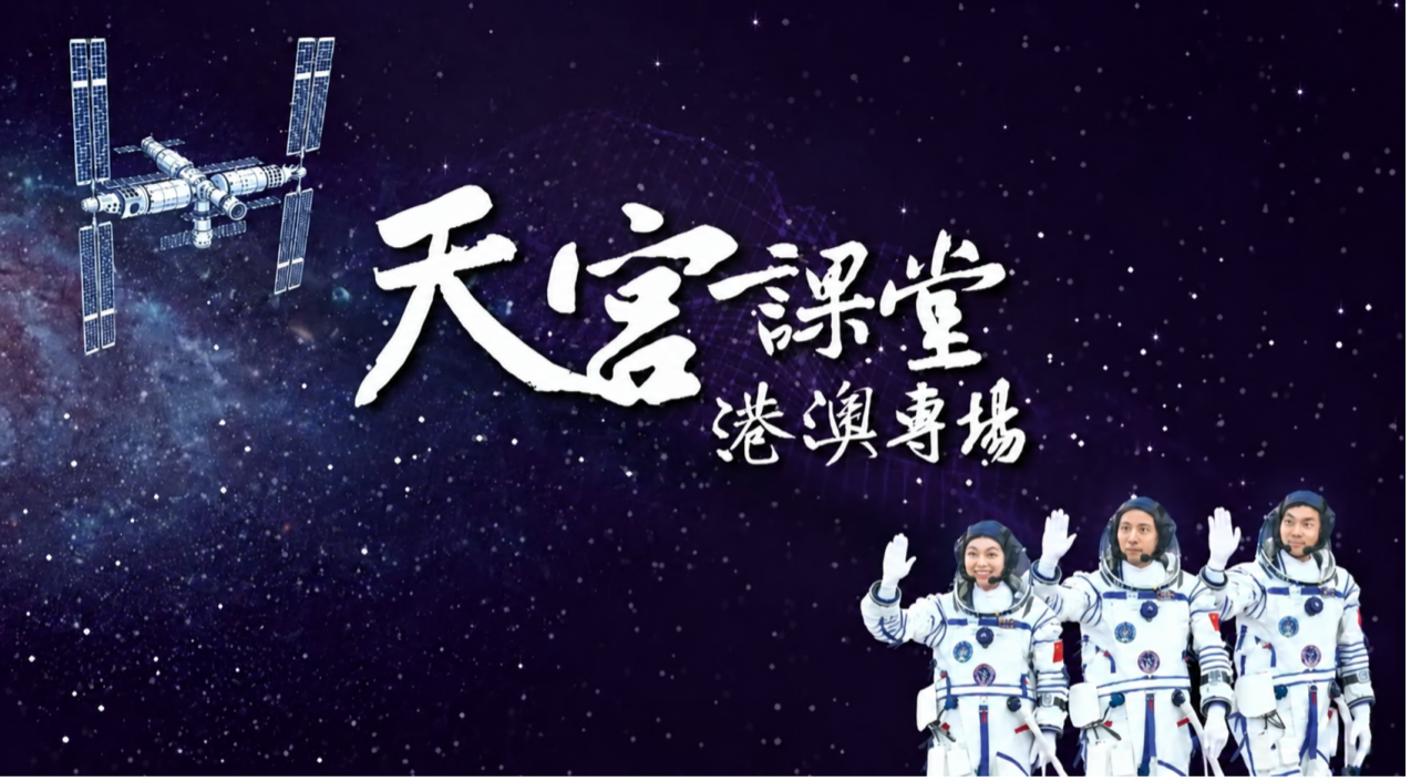 公司动态｜苏慧教授出席「天宫课堂·港澳专场」 分享「天韵相机」研发初心与太空使命