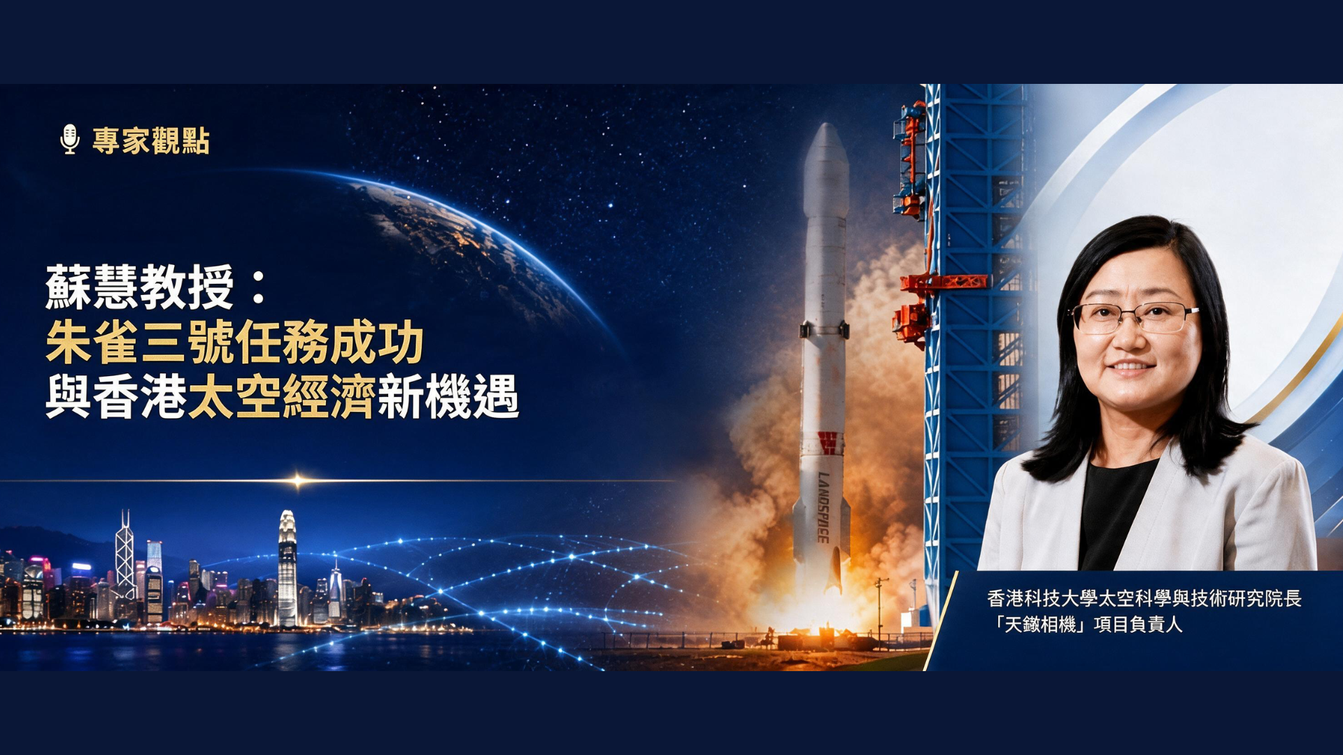 Expert Perspectives | Professor Hui Su: The Success of the Zhuque-3 Mission and New Opportunities for Hong Kong's Space Economy