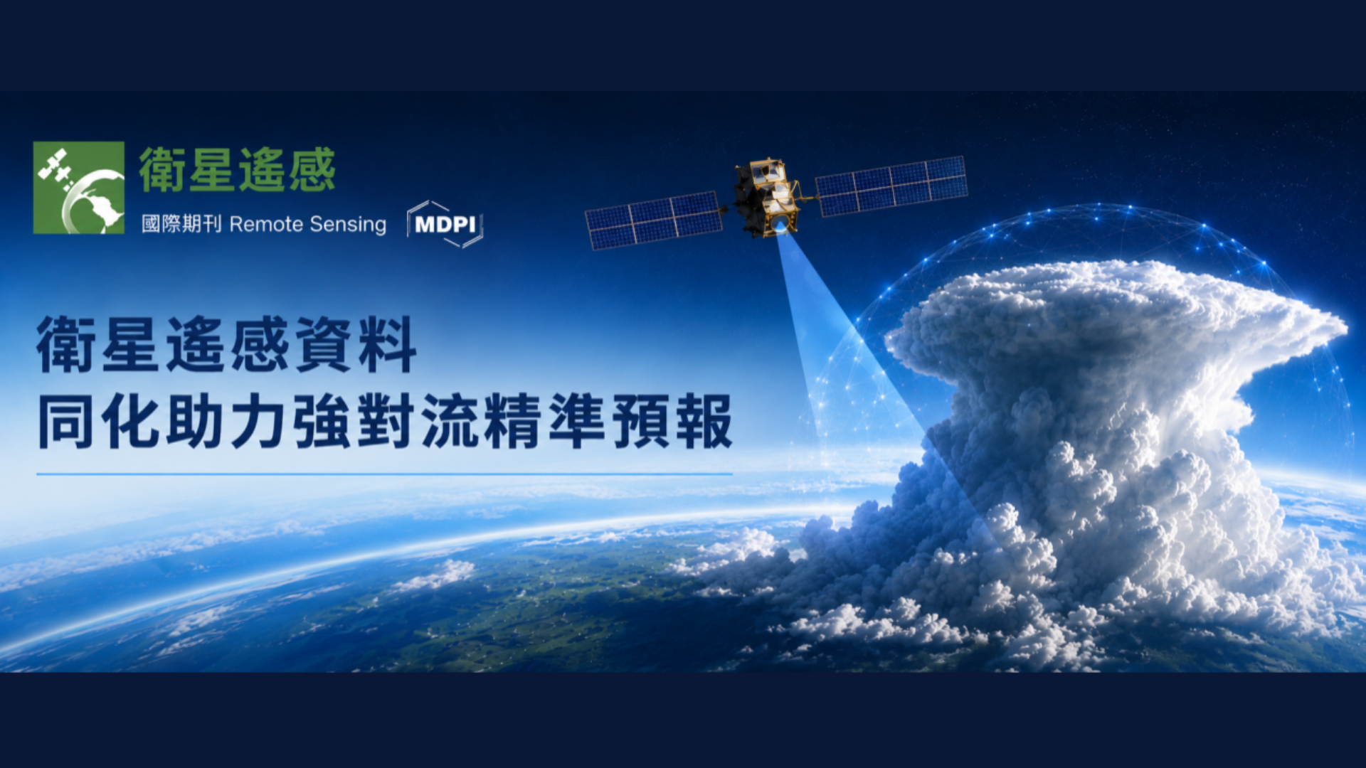 公司動態丨星睿雲智研究論文發表於《Remote Sensing》：衛星遙感資料同化助力強對流精準預報